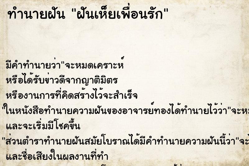 ทำนายฝันฝันเห็ยเพื่อนรัก ทำนายฝันทำนายฝันฝันเห็ยเพื่อนรัก