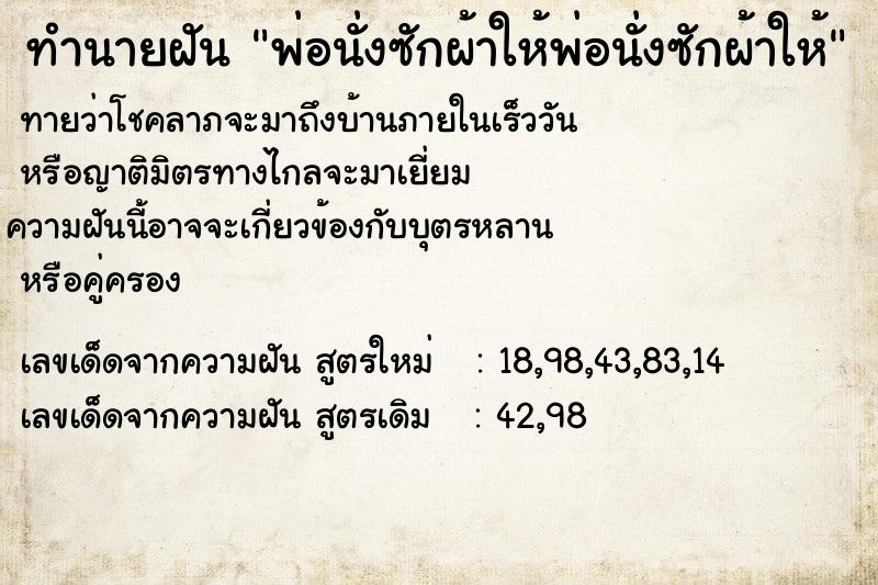 ทำนายฝันทำนายฝันพ่อนั่งซักผ้าให้พ่อนั่งซักผ้าให้