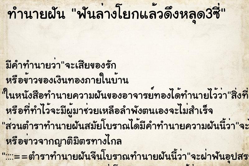 ทำนายฝันฟันล่างโยกแล้วดึงหลุด3ซี่ ทำนายฝันทำนายฝันฟันล่างโยกแล้วดึงหลุด3ซี่