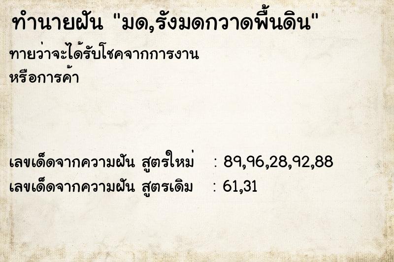 ทำนายฝันมด,รังมดกวาดพื้นดิน ทำนายฝันทำนายฝันมด,รังมดกวาดพื้นดิน
