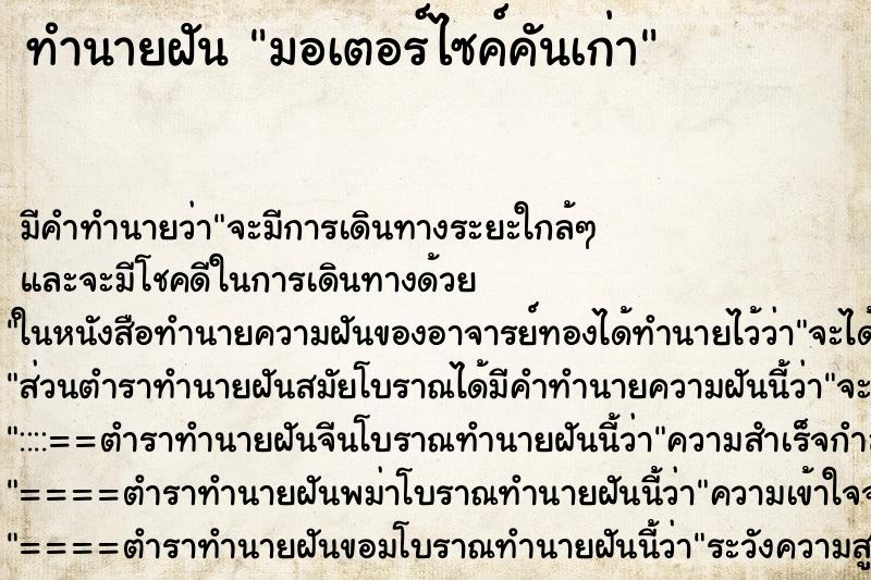 ทำนายฝันทำนายฝันมอเตอร์ไซค์คันเก่า