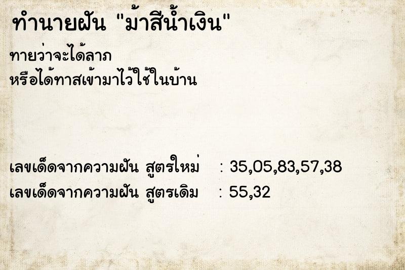 ทำนายฝัน ม้าสีน้ำเงิน ทำนายฝัน ม้าสีน้ำเงิน