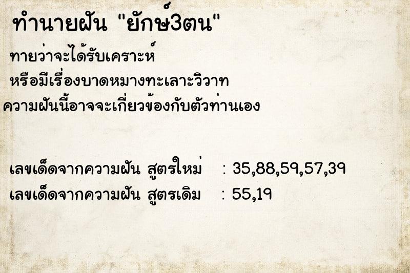 ทำนายฝันยักษ์3ตน ทำนายฝันทำนายฝันยักษ์3ตน