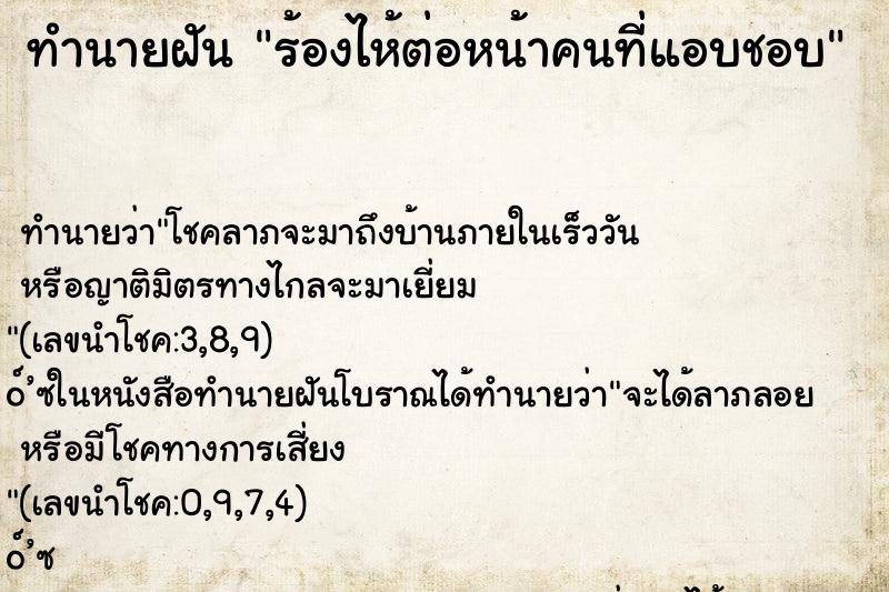 ทำนายฝันทำนายฝันร้องไห้ต่อหน้าคนที่แอบชอบ