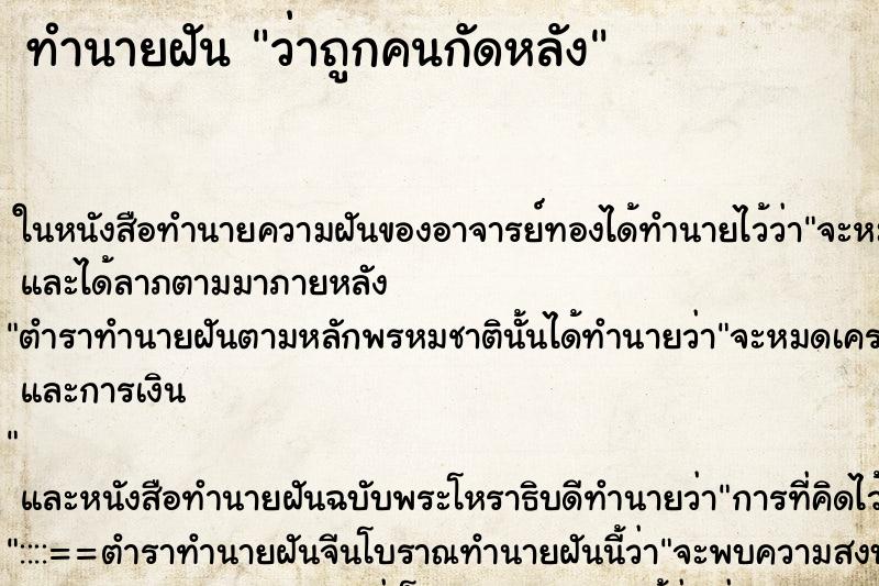 ทำนายฝันว่าถูกคนกัดหลัง ทำนายฝันทำนายฝันว่าถูกคนกัดหลัง