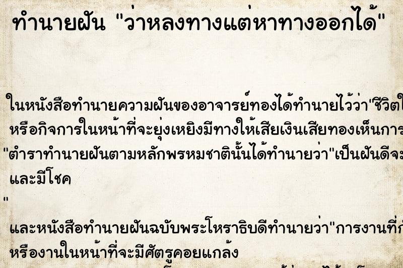 ทำนายฝันทำนายฝันว่าหลงทางแต่หาทางออกได้