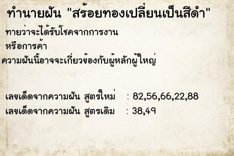 ทำนายฝันสร้อยทองเปลี่ยนเป็นสีดำ ทำนายฝันทำนายฝันสร้อยทองเปลี่ยนเป็นสีดำ
