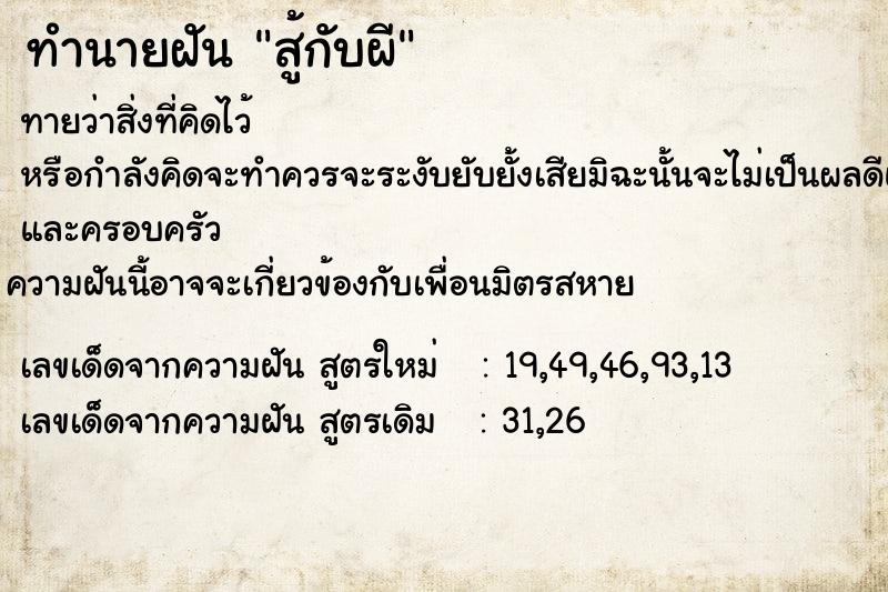 ทำนายฝัน สู้กับผี ทำนายฝัน สู้กับผี
