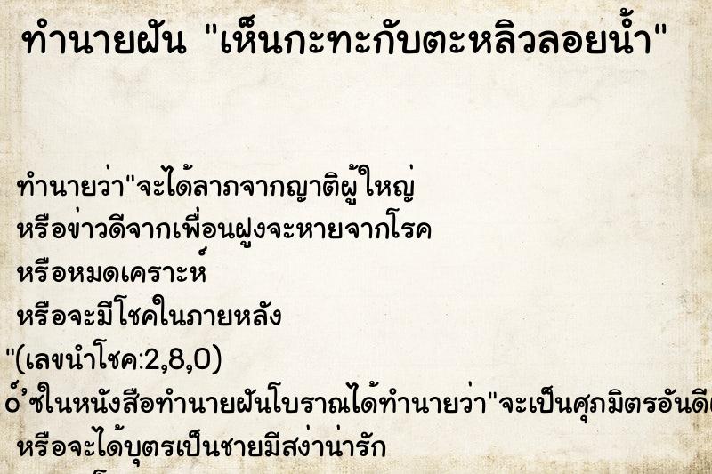 ทำนายฝัน เห็นกะทะกับตะหลิวลอยน้ำ
