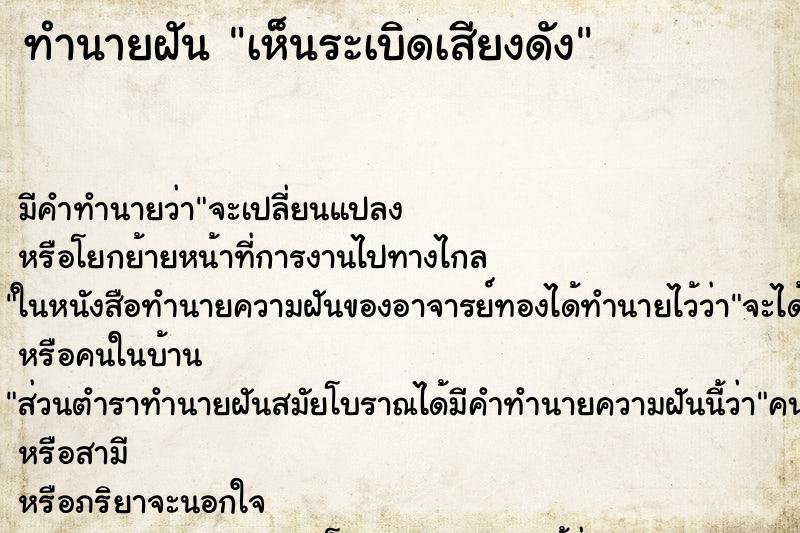 ทำนายฝัน เห็นระเบิดเสียงดัง ตำราโบราณ แม่นที่สุดในโลก