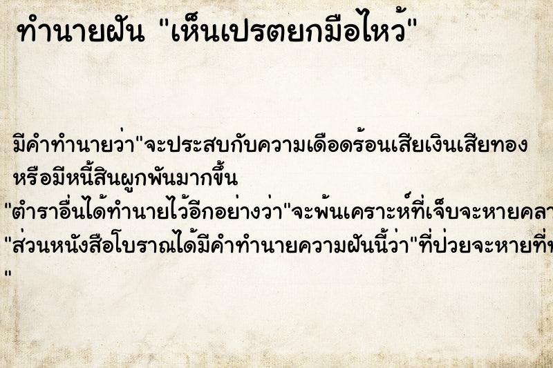 ทำนายฝัน เห็นเปรตยกมือไหว้ ทำนายฝัน เห็นเปรตยกมือไหว้