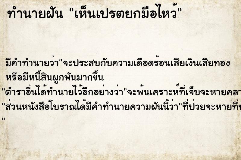 ทำนายฝัน เห็นเปรตยกมือไหว้ ตำราโบราณ แม่นที่สุดในโลก