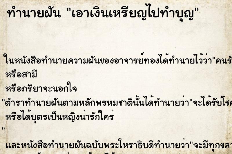 ทำนายฝัน เอาเงินเหรียญไปทำบุญ ทำนายฝัน เอาเงินเหรียญไปทำบุญ