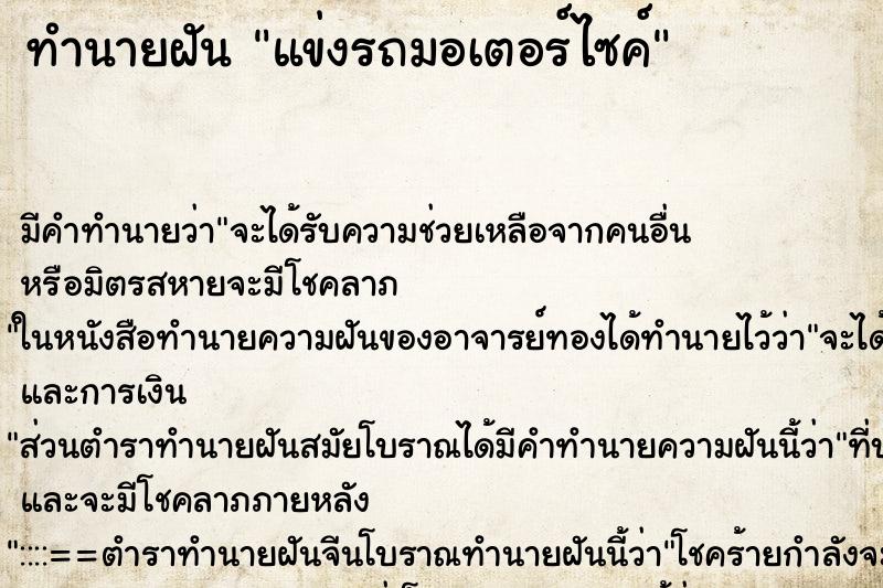 ทำนายฝัน แข่งรถมอเตอร์ไซค์ ทำนายฝัน แข่งรถมอเตอร์ไซค์