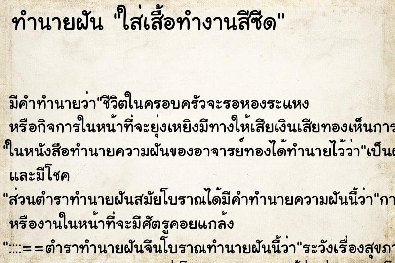 ทำนายฝัน ใส่เสื้อทำงานสีซีด ทำนายฝัน ใส่เสื้อทำงานสีซีด