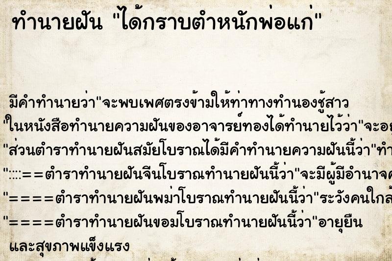 ทำนายฝัน ได้กราบตำหนักพ่อแก่ ทำนายฝัน ได้กราบตำหนักพ่อแก่