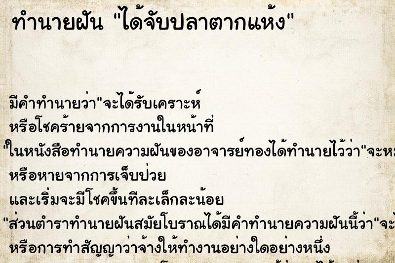 ทำนายฝัน ได้จับปลาตากแห้ง ทำนายฝัน ได้จับปลาตากแห้ง