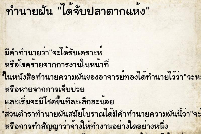 ทำนายฝัน ได้จับปลาตากแห้ง ตำราโบราณ แม่นที่สุดในโลก