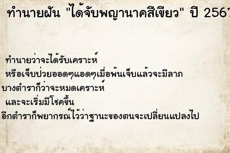 ทำนายฝัน ได้จับพญานาคสีเขียว ทำนายฝัน ได้จับพญานาคสีเขียว