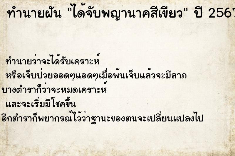 ทำนายฝัน ได้จับพญานาคสีเขียว ตำราโบราณ แม่นที่สุดในโลก