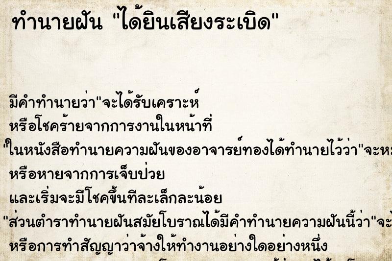 ทำนายฝัน ได้ยินเสียงระเบิด ทำนายฝัน ได้ยินเสียงระเบิด