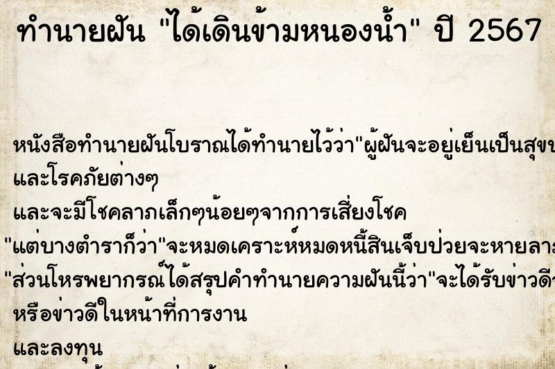 ทำนายฝันทำนายฝันได้เดินข้ามหนองน้ำ