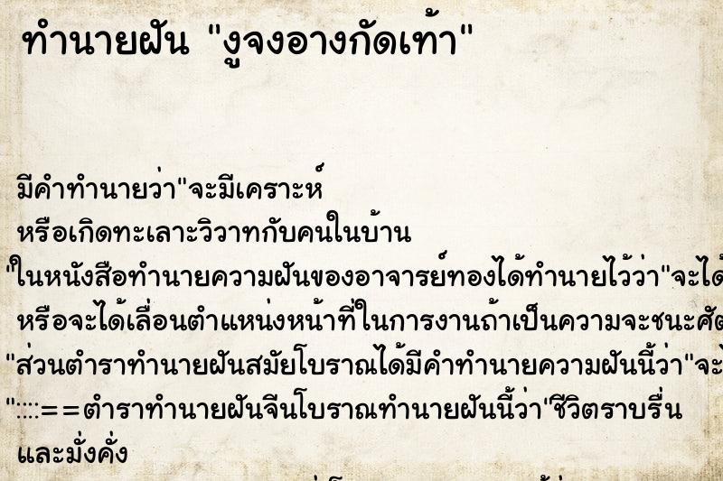 ทำนายฝัน งูจงอางกัดเท้า แม่นๆ ฟรี ด้วยตำราหนังสือทำนายฝันโบราณ ทำนายฝันงูจงอางกัดเท้า