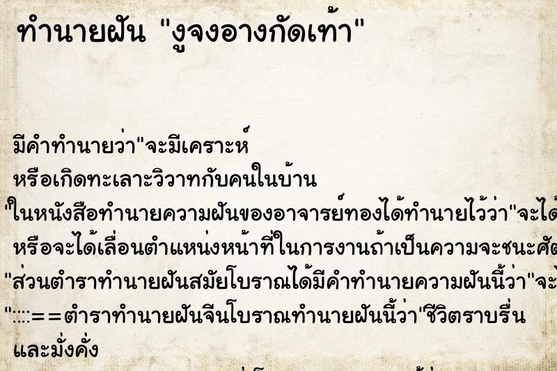 ทำนายฝัน งูจงอางกัดเท้า ตำราโบราณ แม่นที่สุดในโลก