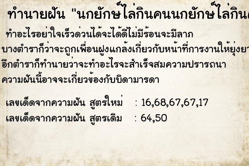 ทำนายฝัน นกยักษ์ไล่กินคนนกยักษ์ไล่กินคน