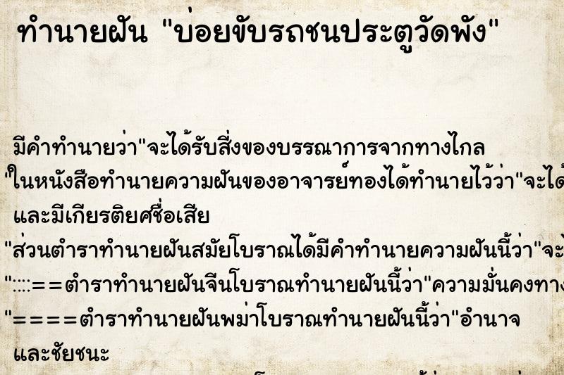 ทำนายฝันทำนายฝันบ่อยขับรถชนประตูวัดพัง