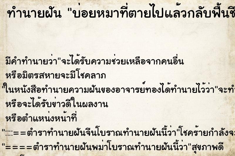 ทำนายฝันบ่อยหมาที่ตายไปแล้วกลับฟื้นชีพ ทำนายฝันทำนายฝันบ่อยหมาที่ตายไปแล้วกลับฟื้นชีพ