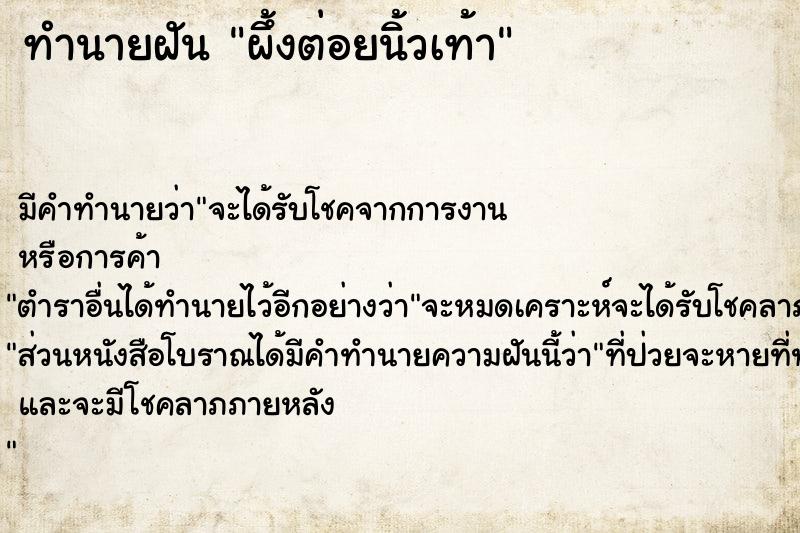 ทำนายฝัน ผึ้งต่อยนิ้วเท้า