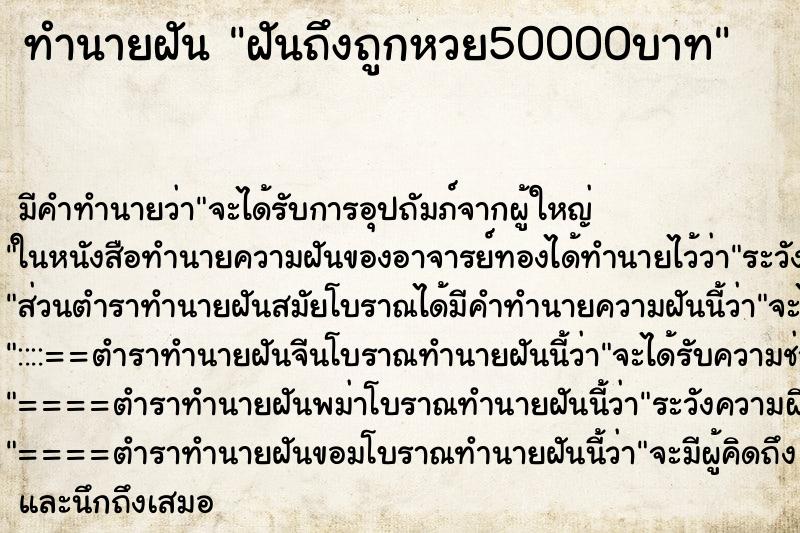 ทำนายฝันฝันถึงถูกหวย50000บาท ทำนายฝันทำนายฝันฝันถึงถูกหวย50000บาท