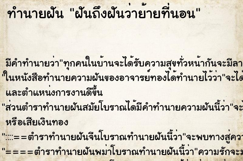 ทำนายฝัน ฝันถึงฝันว่าย้ายที่นอน ทำนายฝัน ฝันถึงฝันว่าย้ายที่นอน