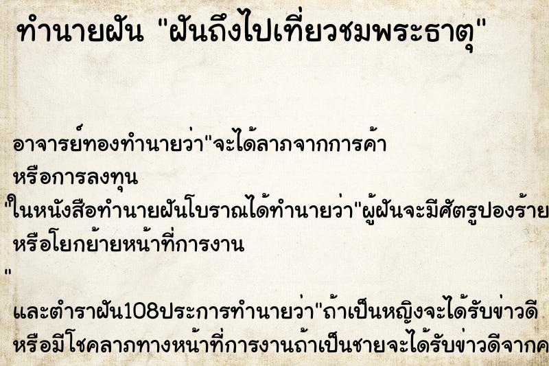 ทำนายฝันทำนายฝันฝันถึงไปเที่ยวชมพระธาตุ