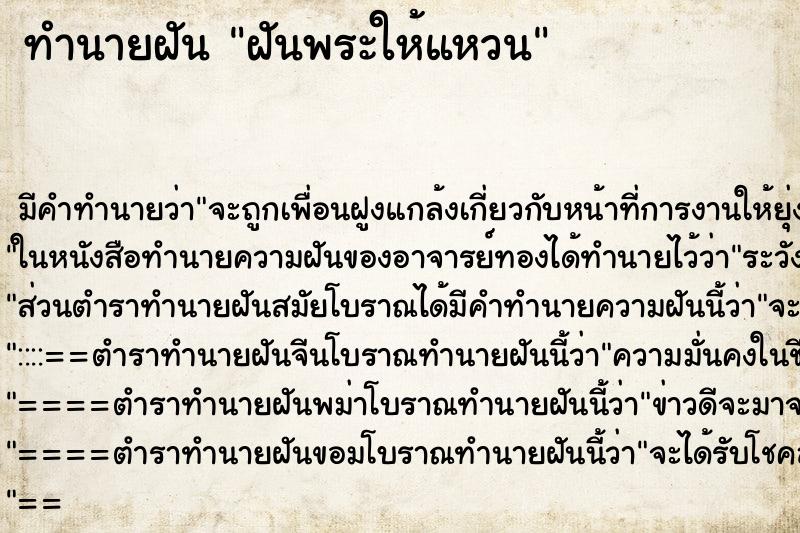 ทำนายฝันฝันพระให้แหวน ทำนายฝันทำนายฝันฝันพระให้แหวน