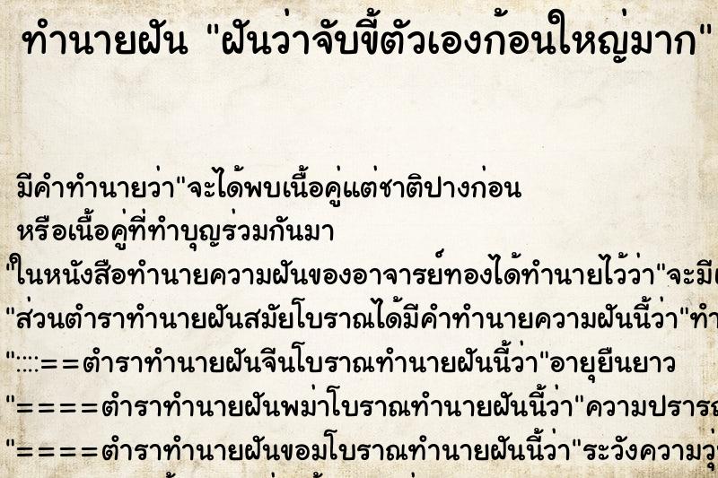 ทำนายฝัน ฝันว่าจับขี้ตัวเองก้อนใหญ่มาก ตำราโบราณ แม่นที่สุดในโลก