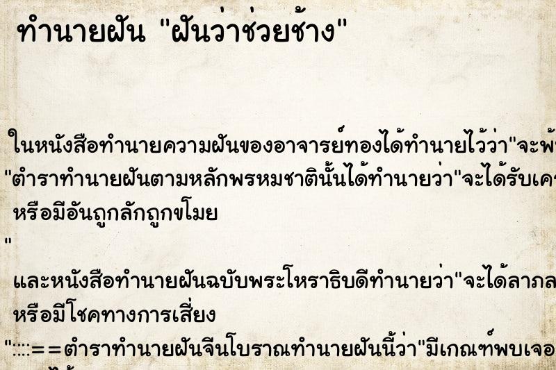 ทำนายฝันฝันว่าช่วยช้าง ทำนายฝันทำนายฝันฝันว่าช่วยช้าง
