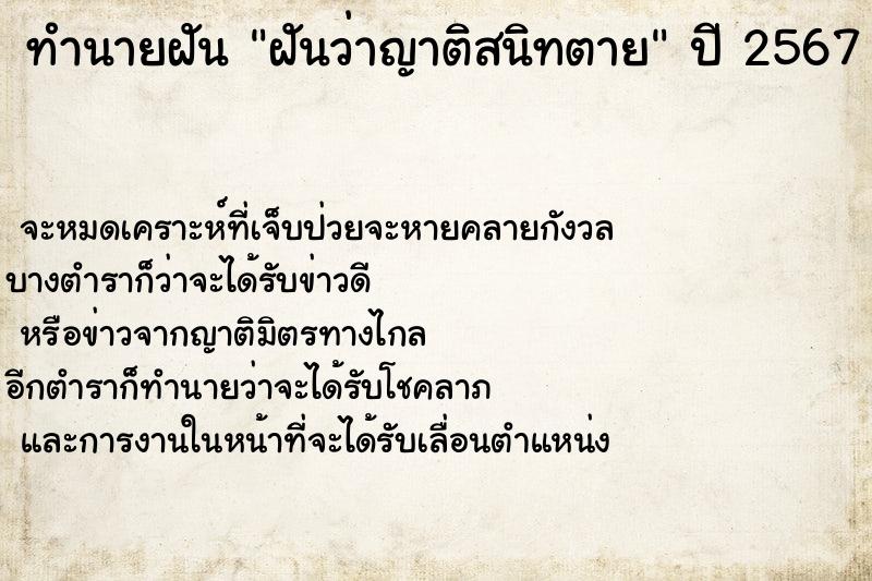 ทำนายฝันทำนายฝันฝันว่าญาติสนิทตาย