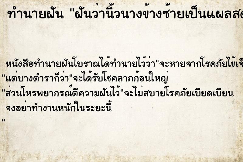 ทำนายฝัน ฝันว่านิ้วนางข้างซ้ายเป็นแผลสด ทำนายฝัน ฝันว่านิ้วนางข้างซ้ายเป็นแผลสด