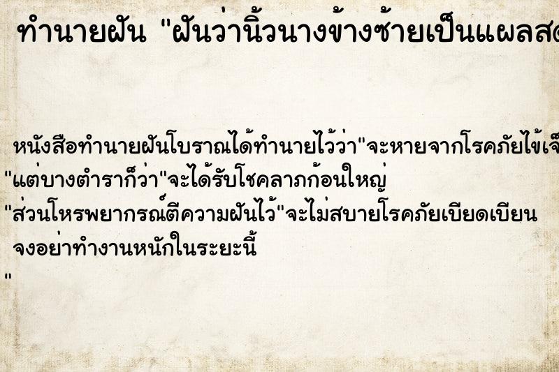 ทำนายฝัน ฝันว่านิ้วนางข้างซ้ายเป็นแผลสด ตำราโบราณ แม่นที่สุดในโลก