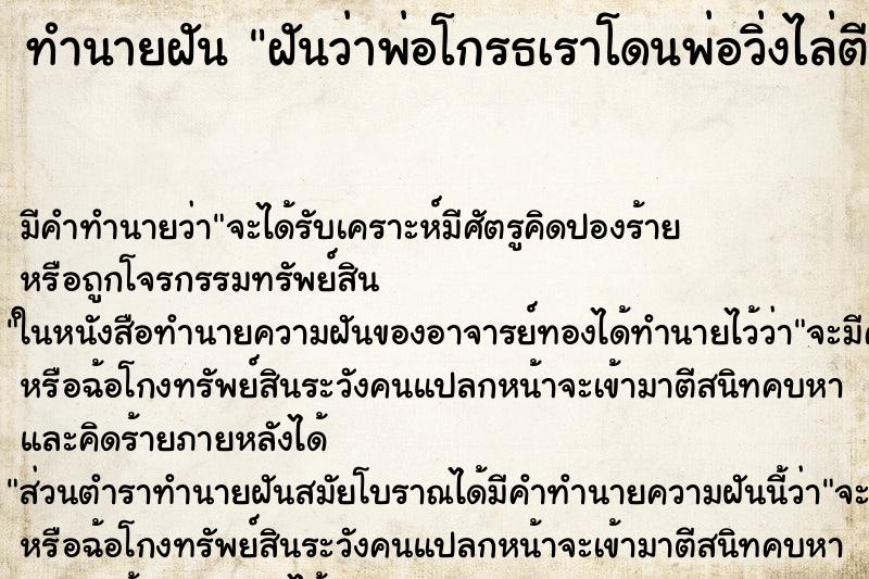 ทำนายฝัน ฝันว่าพ่อโกรธเราโดนพ่อวิ่งไล่ตี ทำนายฝัน ฝันว่าพ่อโกรธเราโดนพ่อวิ่งไล่ตี