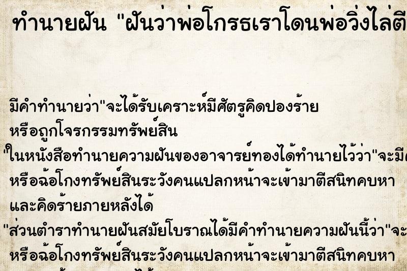 ทำนายฝัน ฝันว่าพ่อโกรธเราโดนพ่อวิ่งไล่ตี ตำราโบราณ แม่นที่สุดในโลก