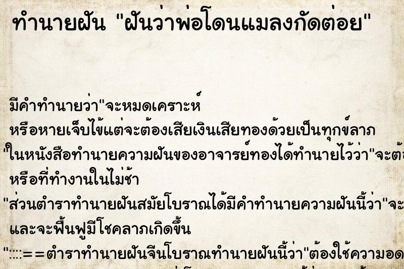 ทำนายฝัน ฝันว่าพ่อโดนแมลงกัดต่อย ทำนายฝัน ฝันว่าพ่อโดนแมลงกัดต่อย