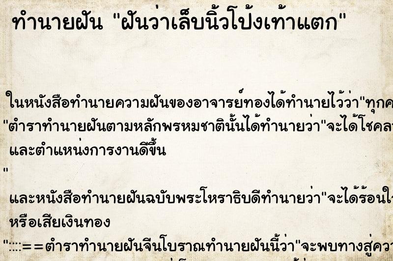 ทำนายฝันฝันว่าเล็บนิ้วโป้งเท้าแตก ทำนายฝันทำนายฝันฝันว่าเล็บนิ้วโป้งเท้าแตก