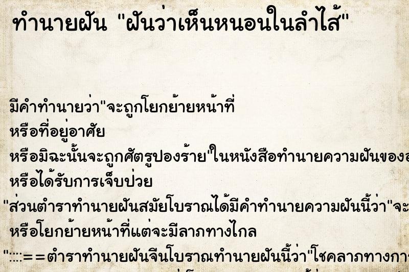 ทำนายฝัน ฝันว่าเห็นหนอนในลำไส้ ทำนายฝัน ฝันว่าเห็นหนอนในลำไส้