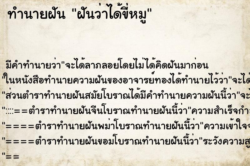 ทำนายฝัน ฝันว่าได้ขี่หมู ทำนายฝัน ฝันว่าได้ขี่หมู
