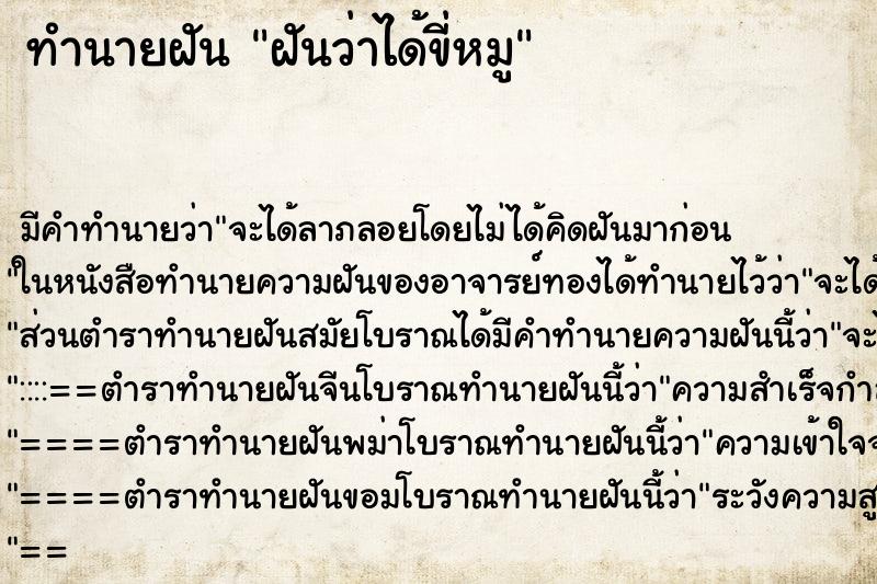 ทำนายฝัน ฝันว่าได้ขี่หมู ตำราโบราณ แม่นที่สุดในโลก