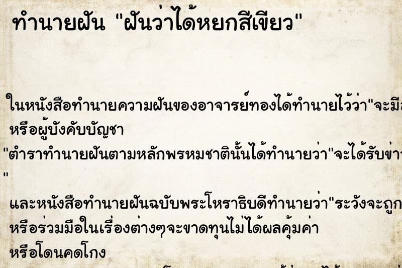 ทำนายฝันทำนายฝันฝันว่าได้หยกสีเขียว