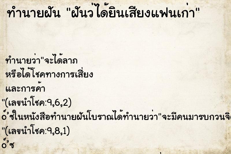 ทำนายฝันฝันว่ได้ยินเสียงแฟนเก่า ทำนายฝันทำนายฝันฝันว่ได้ยินเสียงแฟนเก่า